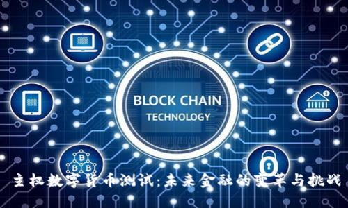 主权数字货币测试：未来金融的变革与挑战