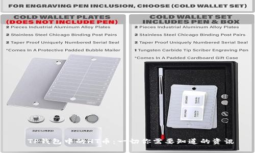  TP钱包中的HT币：一切你需要知道的资讯