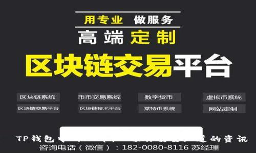  TP钱包中的HT币：一切你需要知道的资讯