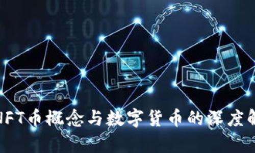 : NFT币概念与数字货币的深度解析