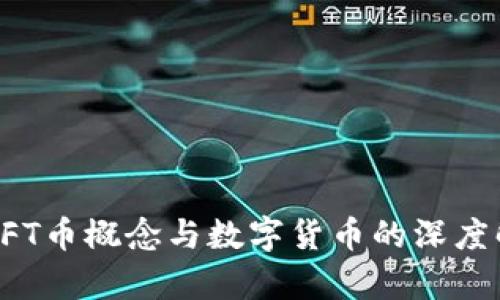 : NFT币概念与数字货币的深度解析