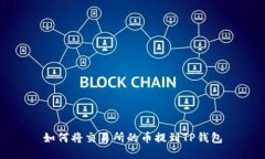 如何将交易所的币提到T