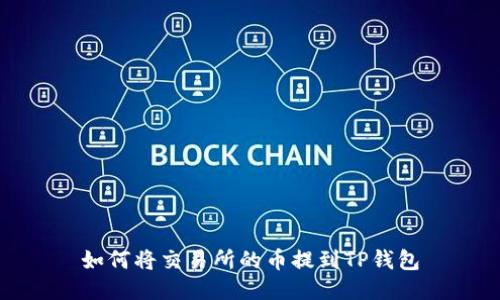 如何将交易所的币提到TP钱包