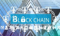 数字货币的支付基础：深