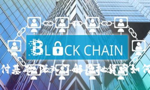 数字货币的支付基础：深入了解虚拟货币如何改变支付方式