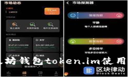 以太坊钱包token.im使用指南