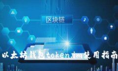 以太坊钱包token.im使用指南