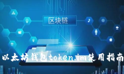 以太坊钱包token.im使用指南