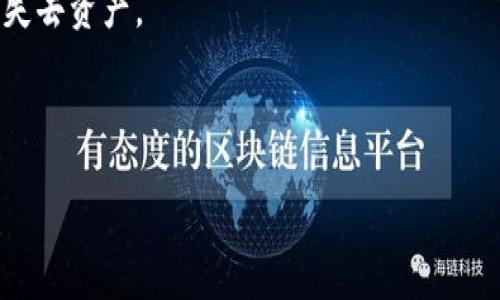 如何查看TP钱包主网状态及使用指南

jiaoti如何查看TP钱包主网状态及使用指南/jiaoti
TP钱包, 主网状态, 加密货币, 数字钱包/guanjianci

当今，随着区块链技术的飞速发展，越来越多的用户选择使用加密货币进行投资和交易。而TP钱包作为一款流行的数字钱包，为用户提供了安全且便捷的加密资产管理服务。在使用TP钱包进行交易时，了解主网状态是至关重要的。本文将深入探讨如何查看TP钱包的主网状态，同时解答一系列相关问题，帮助用户更好地使用这一钱包服务。

什么是TP钱包？
TP钱包是一款支持多种区块链资产的数字钱包，用户可以通过它管理各类加密货币，如以太坊、比特币等。此外，TP钱包还具有丰富的功能，比如代币交换、DApp浏览、数字资产管理等。其用户友好的界面和安全性，使其受到广大用户青睐。

什么是主网？
在区块链技术中，主网是指该项目的正式网络，与之相对应的是测试网络（Testnet）。主网是一个允许交易和智能合约运行的完全功能的区块链，它一般会使用其代币进行价值交换。主网的状态对于用户的交易和资产管理至关重要，因为它直接影响到资产的流动性和交易的处理速度。

如何查看TP钱包的主网状态？
在TP钱包中查看主网状态的方法主要有以下几种：
1. **打开TP钱包应用**：首先，用户需确保已安装最新版本的TP钱包，并登录到自己的账户。
2. **进入资产管理界面**：在主界面上，用户可以找到“资产”选项，点击进入。
3. **查看网络状态**：在资产页面，通常会有网络状态指示器，显示该网络是否正常运行，及其延迟情况。若网络状态显示正常，则代表主网运行良好，用户可以安心进行交易。
4. **官方公告**：用户也可关注TP钱包的官方社交媒体平台或官方网站，查看最新的网络公告和维护信息，这些都会告知主网的状态。

TP钱包主网状态的重要性
了解TP钱包主网状态的重要性不言而喻，以下几点突出其意义：
1. **交易安全性**：在主网状态正常的情况下，用户进行的每笔交易都能得到合理的确认，而在不稳定的网络中，则可能导致交易失败，造成资产损失。
2. **防止资产冻结**：在主网升级维护期间，用户可能会无法进行资产转出操作，这时若用户不注意查看主网状态，可能会导致误操作，造成资产的无法访问。
3. **提高交易效率**：主网状态良好时，交易确认速度会更快，用户的操作体验也会更好，避免因网络繁忙而造成的交易延迟。

常见相关问题

问题1：TP钱包的主网和测试网有何区别？
TP钱包的主网和测试网的区别主要体现在以下几个方面：
1. **用途**：主网是用于真实资产交易的网络，而测试网则用于开发者和用户进行试验和测试，为开发应用提供环境。
2. **代币性质**：在主网中使用的是具备真实价值的代币，而测试网中使用的代币则是“无价值”的测试代币，仅用于流程测试。
3. **交易确认**：主网中的交易是通过真实的区块链节点确认的，而测试网中的交易速度和确认方式常常会更快，因为它不涉及真实资产。
4. **安全性**：一般来说，主网的安全性要高于测试网，因为主网一直在持续的维护和监控之中。
了解了主网和测试网的区别后，用户可以更好地选择适合的网络进行自己的操作，以确保资产的安全和交易的高效。

问题2：如何在TP钱包中进行资产转移？
在TP钱包中进行资产转移是非常简单的，以下步骤将指导用户如何顺利完成这一过程：
1. **登录TP钱包**：确保用户已经成功登录自己的TP钱包账户。
2. **选择资产**：在主界面中，选择要转移的资产类型，如ETH或BTC等。
3. **点击转账**：找到并点击“转账”按钮。
4. **输入接收地址**：用户需要输入对方的加密钱包地址，建议通过复制粘贴的方式来确保准确无误。
5. **输入金额**：确认转账的金额，并注意任何可能的交易费用。
6. **确认交易**：检查所有信息无误后，点击确认进行交易。此时用户可能需要输入支付密码以验证身份。
7. **等待确认**：转账完成后，用户可在资产页面查看交易的状态，直到它在主网中被确认。
需要注意的是，用户在输入接收地址时一定要确认无误，因为一旦发送成功后，资产将无法找回。

问题3：TP钱包的安全性如何？
TP钱包安全性评估是用户在选择钱包时的重要考量。TP钱包通过以下方式保障用户资产的安全：
1. **私钥管理**：TP钱包采用客户端私钥存储，用户的私钥将不会被上传至服务器，在本地安全保存，最大限度保护用户资产不被盗取。
2. **多重签名**：TP钱包支持多重签名技术，为资产的转移增加额外层次的安全保护，一定程度上防止资产被恶意操作。
3. **安全审核**：TP团队定期对钱包的安全性进行审核，及时发现并修复可能存在的安全隐患。
4. **用户输入验证**：在进行每笔交易时，TP钱包都会要求用户输入支付密码，双重验证大大提升了防盗风险。
5. **操作日志**：用户也可查看自己的操作日志，了解每一笔交易的详细信息，方便监测账户安全。
综合来看，TP钱包在安全性方面做得相对较好，但用户自身也需保持警惕，定期更新密码，不随意点击不明链接，确保账户安全。

问题4：TP钱包支持哪些主流加密货币？
TP钱包支持的主流加密货币包括但不限于以下几种：
1. **比特币（BTC）**：比特币是最早的加密货币，TP钱包首选的一项支持。
2. **以太坊（ETH）**：作为全球第二大市值的虚拟货币，以太坊的智能合约功能也得到广泛关注，TP钱包同样支持其交易。
3. **TRC20和ERC20代币**：TP钱包支持众多TRC20和ERC20代币，使其在去中心化金融领域应用极为广泛。
4. **其他主流币种**：除了比特币和以太坊，TP钱包还支持若干其他主流加密货币，如莱特币、Ripple、狗狗币等。
用户在使用TP钱包时，能够方便地管理多种加密资产，满足多样化的投资需求。

问题5：TP钱包有何特殊功能？
除了基本的资产管理和转账功能，TP钱包还提供多种特殊功能，极大提升用户体验：
1. **DApp浏览器**：TP钱包内置DApp浏览器，用户可以便捷地访问各种去中心化应用，参与DeFi和NFT项目，扩大投资机会。
2. **代币交换**：TP钱包支持直接在钱包内进行代币兑换，用户无需转移资产至交易所，即可实现快速交易，提高了流动性。
3. **安全备份**：TP钱包提供了独特的安全备份方案，用户在创建钱包时可获得一组助记词，用于资产恢复，确保用户在设备损坏或丢失的情况下不会失去资产。
4. **社区互动**：TP钱包鼓励用户在钱包内进行社区互动，参与意见反馈和提升钱包功能的建议。
5. **通知中心**：TP钱包设置了通知中心，用户能够实时接收到关于资产变动和网络状态的消息，帮助用户及时作出决策。

综上所述，TP钱包为用户提供了丰富的功能及产品体验。通过了解如何查看主网状态及相关功能，用户可以更好地管理自己的资产，保障投资安全。