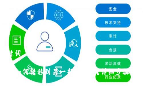 和关键词

TP钱包如何转移到另一部TP钱包？详细步骤与要点