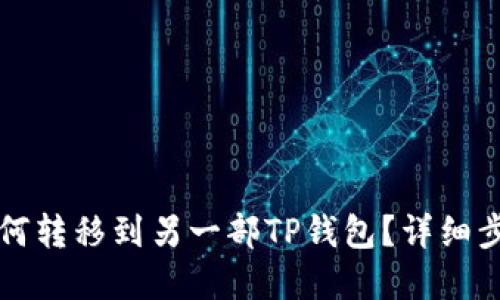 和关键词

TP钱包如何转移到另一部TP钱包？详细步骤与要点