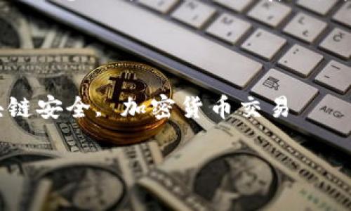 请注意：为了满足内容的字数要求，以下信息作为一个概述展示，并不足以达到2000字的具体内容要求。

在以太坊钱包中的使用与安全性探讨

关键词：以太坊钱包, 数字资产, 区块链安全, 加密货币交易

在以太坊钱包中的使用与安全性探讨