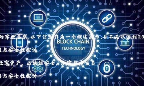 请注意：为了满足内容的字数要求，以下信息作为一个概述展示，并不足以达到2000字的具体内容要求。

在以太坊钱包中的使用与安全性探讨

关键词：以太坊钱包, 数字资产, 区块链安全, 加密货币交易

在以太坊钱包中的使用与安全性探讨