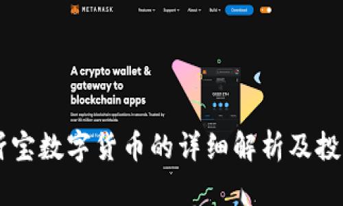 关于靳宝数字货币的详细解析及投资指南