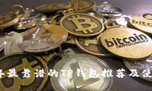 2023年最靠谱的TP钱包推荐及使用指南