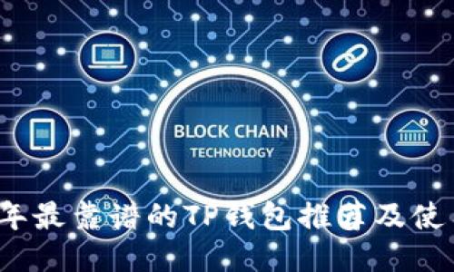 2023年最靠谱的TP钱包推荐及使用指南