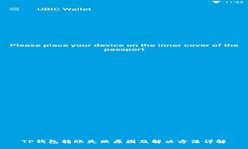 TP钱包转账失败原因及解决方法详解