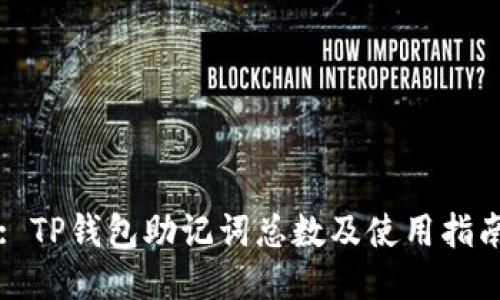 : TP钱包助记词总数及使用指南