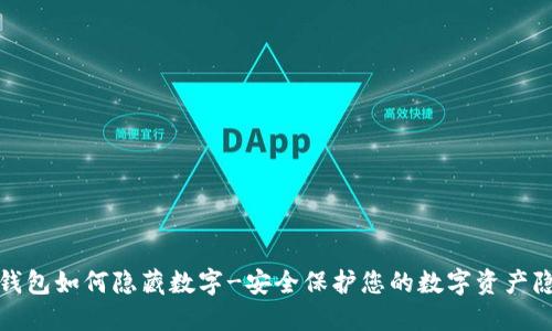 TP钱包如何隐藏数字-安全保护您的数字资产隐私