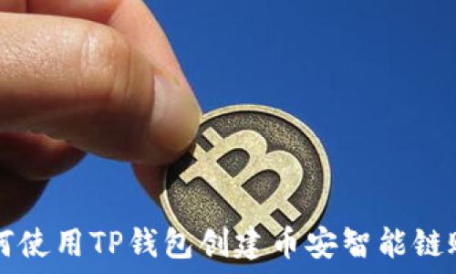   
如何使用TP钱包创建币安智能链账户