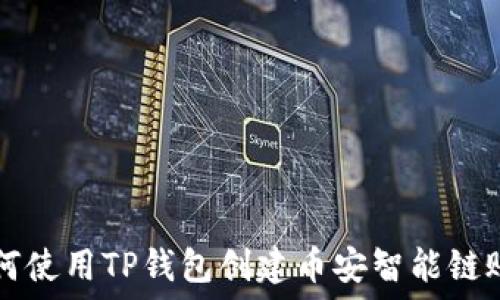   
如何使用TP钱包创建币安智能链账户