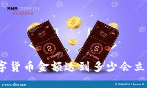 数字货币金额达到多少会立案？