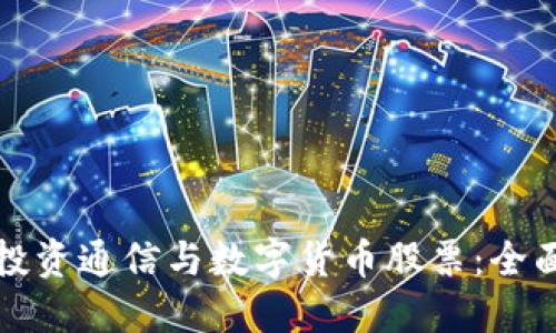 如何投资通信与数字货币股票：全面指南