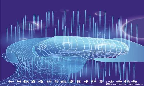 如何投资通信与数字货币股票：全面指南