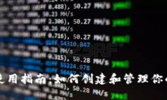 以太坊钱包使用指南：如