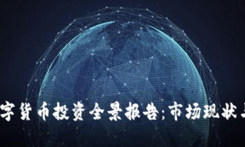 2023年数字货币投资全景报告：市场现状与未来趋势