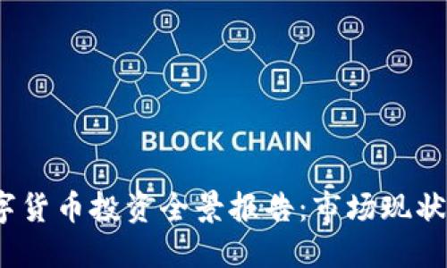 2023年数字货币投资全景报告：市场现状与未来趋势