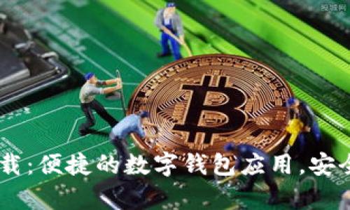 u钱包app下载：便捷的数字钱包应用，安全理财新选择