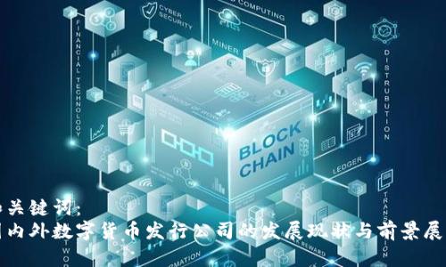 和关键词：
国内外数字货币发行公司的发展现状与前景展望