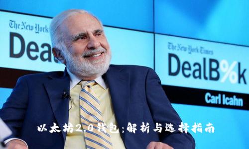 以太坊2.0钱包：解析与选择指南