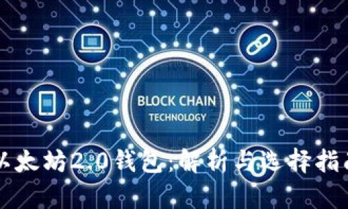 以太坊2.0钱包：解析与选择指南