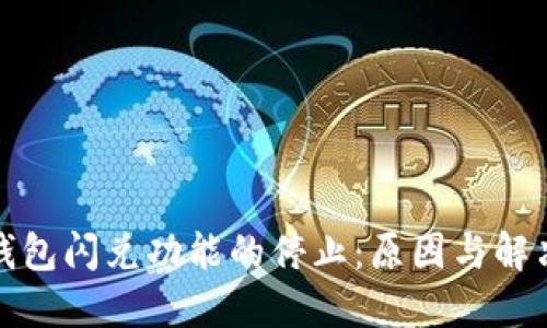 : TP钱包闪兑功能的停止：原因与解决方案