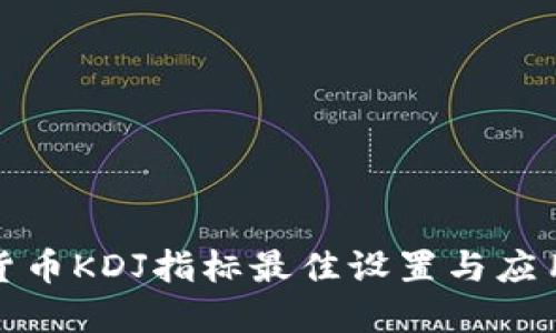 数字货币KDJ指标最佳设置与应用指南