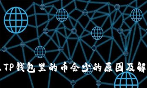 为什么TP钱包里的币会少的原因及解决方法