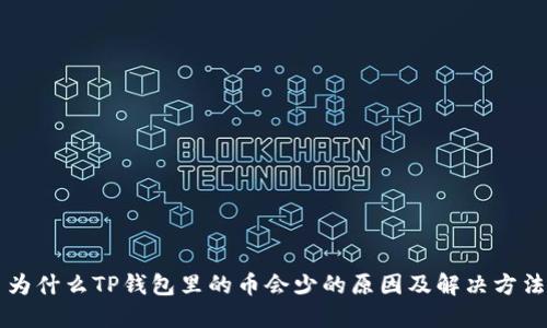 为什么TP钱包里的币会少的原因及解决方法