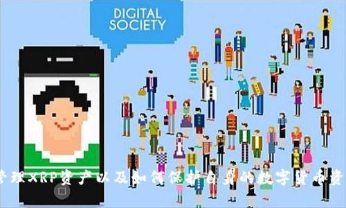   TP钱包能否存储XRP币？详细解读与使用指南 / 

 guanjianci TP钱包, 存储XRP, XRP币, 数字货币钱包 /guanjianci 

随着数字货币的迅猛发展，越来越多的用户开始关注和使用各种数字货币钱包。在这些钱包中，TP钱包因其简易的使用界面和广泛支持的币种而受到许多用户的欢迎。本文将围绕TP钱包能否存储XRP币进行全面探讨，并介绍TP钱包的特点、使用方法，以及关于XRP币的一些关键问题，帮助用户更好地理解这一市场现象。

TP钱包的概述与特点
TP钱包是一款多功能的钱包应用，支持多种主流数字货币的存储与管理。其主要特点包括：
ul
    listrong多币种支持：/strongTP钱包不仅支持比特币、以太坊等主流数字货币，还逐渐加入了Ripple（XRP）、莱特币等币种。/li
    listrong用户友好界面：/strong该钱包设计较为直观，无论是新手还是经验丰富的用户，均可轻松上手，方便进行数字资产的管理。/li
    listrong安全性：/strongTP钱包注重用户资产的安全，采用了多重加密机制和私钥保护，确保用户的虚拟资产不易被盗取。/li
    listrong便捷交易：/strong用户可以在钱包内直接进行交易，支持一键转账和接收功能，大大提高了使用的便捷性。/li
    listrong社区支持：/strongTP钱包拥有活跃的用户社区，用户可以在其中分享使用经验、获取帮助以及了解市场最新动态。/li
/ul

TP钱包是否支持XRP币？
首先，针对TP钱包是否支持XRP币的问题，TP钱包是支持XRP的。这意味着用户可以在TP钱包中安全地存储、发送和接收XRP币。查看TP钱包的官方说明或在钱包内搜索XRP，可以确认这一币种的支持情况。

XRP是一种用于跨境支付的数字货币，由Ripple Labs开发，其可靠性和效率在许多用户中广受好评。选择支持XRP的数字货币钱包是确保用户能够方便管理其资产的重要一步。TP钱包适配了XRP币的存储，是用户的优选之一。

如何在TP钱包存储XRP币？
在TP钱包中存储XRP币的步骤相对简单。以下是详细操作指南：
ol
    listrong下载与安装TP钱包：/strong用户首先需要在手机应用商店或官方网站下载TP钱包应用，并根据提示完成安装。/li
    listrong创建钱包或导入钱包：/strong安装完成后，用户可以选择创建一个新的钱包，或者如果已经有TP钱包，则可以直接导入已有钱包。/li
    listrong选择XRP币种：/strong在TP钱包首页，通常会有多个支持的币种，用户需要找到并点击“XRP”选项。/li
    listrong生成XRP地址：/strong用户在选择XRP后，钱包将生成一个用于接收XRP的地址，这个地址类似于银行账号，可以用来接收其他用户转账的XRP代币。/li
    listrong转账与存储：/strong将其他钱包或交易所中的XRP转账到TP钱包的生成地址即可实现存储。用户在进行转账时，请务必核对地址的准确性以避免资产损失。/li
/ol
需要注意的是，在转账过程中，用户可能需要支付一定的手续费，根据网络拥堵情况而有所不同。完成转账后，用户可以在TP钱包中查看自己的XRP余额。

XRP币的市场背景与前景分析
随后，我们来分析一下XRP币的市场背景及其前景。XRP作为Ripple网络的原生代币，主要用途是为金融机构和个人提供高效的跨境支付解决方案。其背景主要体现在以下几个方面：

strong技术背景：/strongXRP采用了一种不同于比特币和以太坊的共识机制，这种机制使得每笔交易都能在几秒内完成，并且具备很高的安全性与低费用优势。

strong市场需求：/strong随着全球金融市场对高效支付解决方案的需求不断增加，XRP作为一个重要的解决方案，其市场需求也随之上升。越来越多的金融机构开始尝试使用Ripple网络进行资产转移，这为XRP提供了更广泛的适用场景。

strong政策风险：/strong尽管XRP拥有较为广阔的市场前景，但在不同国家，尤其是美国，XRP的监管政策尚未完全明确，这给其市场表现带来了一定的不确定性。比如，SEC对Ripple公司的起诉案便引发了广泛关注，影响了XRP的价格波动。

strong未来展望：/strong随着数字货币行业的不断成熟和技术的升级，XRP有望在未来的支付领域占据更加重要的地位。尤其是在全球经济复苏和金融科技发展的背景下，XRP可能会迎来一波新的增长机会。

什么是XRP的交易手续费用？
XRP的交易手续费相较于其他数字货币是较低的，这也是其成为跨境支付主要选择之一的原因。具体来说，XRP的交易费用在0.00001 XRP左右，可以说是微乎其微。

这样的低费用结构吸引了大量用户，尤其是需要进行频繁小额交易或跨境支付的商家。此外，XRP通过设置交易成本来避免网络的滥用，确保资源的合理利用。

需要注意的是，虽然XRP的交易费用很低，但实际交易费用可能会受到网络拥堵的影响。在网络拥堵时，用户可能会面对延迟，交易费用可能会有所上升。因此，用户在进行XRP转账时，需要根据网络情况选择合适的时机。

如何在TP钱包中查看和管理XRP交易记录？
在TP钱包中查看和管理XRP的交易记录非常简单，用户可以方便地跟踪每一笔交易。步骤如下：
ol
    listrong打开TP钱包：/strong登录TP钱包应用，确保已经解锁到主界面。/li
    listrong进入XRP页面：/strong在主界面找到XRP，点击进入该币种的资产详情页。/li
    listrong查看交易记录：/strong在资产详情页面，会显示XRP的持有数量、价值，以及最近的交易记录。用户可以看到每一笔交易的时间戳、交易金额、发送和接收地址等信息。/li
/ol
用户在此页面，还可以对交易记录进行筛选，例如只查看转账或接收的交易。此外，TP钱包还会定期更新市场动态，帮助用户进行资产管理决策。

如何保护TP钱包中的XRP资产安全？
保护在TP钱包中的XRP资产安全至关重要。以下是几条安全建议：
ul
    listrong定期备份钱包：/strong用户在设置TP钱包时应定期备份，确保在设备丢失或损坏时可以找回资产。/li
    listrong启用双重认证：/strong如TP钱包支持双重认证设置，用户应开启此项功能，以增加账户安全性。/li
    listrong保持软件更新：/strong定期更新TP钱包，安装最新版，以确保修复所有已知漏洞和保障安全性。/li
    listrong避免公共网络：/strong在进行金融交易时，尽量选择安全、私密的网络环境，避免公共Wi-Fi接入。/li
    listrong保护私钥：/strong不要轻易与他人分享钱包的私钥或助记词，任何人获取这些信息，都会对用户的资产构成威胁。/li
/ul

总之，TP钱包作为一款多功能的数字货币钱包，支持XRP币的存储和管理。通过本文的介绍与分析，用户可以更好地理解如何使用TP钱包管理XRP资产以及如何保护自身的数字货币资产安全。无论是新手还是经验丰富的用户，TP钱包都是值得一试的选择。