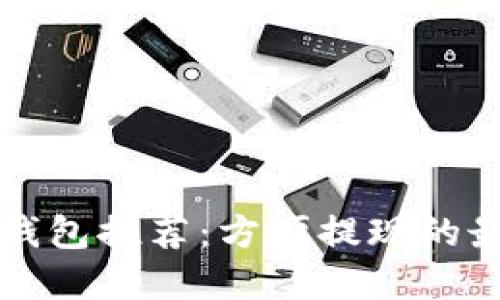 以太坊钱包推荐：方便提现的最佳选择