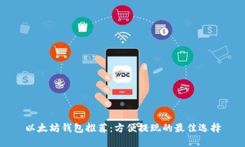 以太坊钱包推荐：方便提现的最佳选择