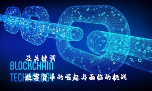 及关键词

数字货币的崛起与面临的挑战