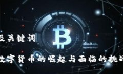 及关键词数字货币的崛起