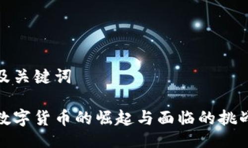 及关键词

数字货币的崛起与面临的挑战