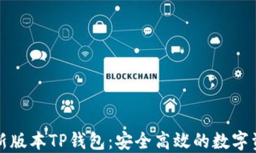 
官网下载最新版本TP钱包：安全高效的数字资产管理工具