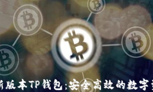 
官网下载最新版本TP钱包：安全高效的数字资产管理工具