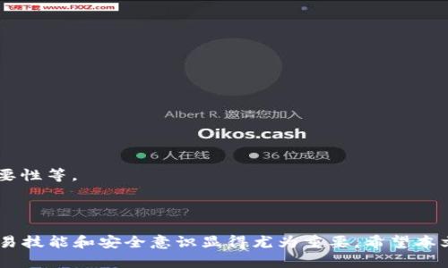 tiaoti杭州数字货币交易APP使用指南与推荐/tiaoti

杭州, 数字货币, 交易APP, 加密货币/guanjianci

### 引言

在数字经济快速发展的背景下，数字货币作为一种新兴的投资和支付工具，越来越受到大众的关注。在杭州，这座以科技创新著称的城市，数字货币交易APP也如雨后春笋般涌现，吸引了大量用户的参与。但对普通用户而言，如何选择一款适合自己的数字货币交易应用、如何安全地进行交易，却是一个不小的挑战。

本文将详细介绍杭州的数字货币交易APP，包括其选择标准、特色功能、使用注意事项等信息，帮助用户更好地理解和参与数字货币交易。同时，我们还将探索一些常见问题，期望通过详细的解答来提升用户的知识水平和安全意识。

### 数字货币交易APP的基本概念

在深入讨论前，我们先来了解一下数字货币交易APP的基本概念。数字货币交易应用程序，通常是指可以帮助交易者购买、出售或者交换各种数字资产的移动应用。这些资产包括比特币、以太坊、瑞波币等多种加密货币，通过这些平台，用户能够方便地实现交易和投资。

现代的数字货币交易APP不仅仅局限于交易功能，还提供了丰富的市场资讯、技术分析工具以及社交互动功能，为用户提供更全面的服务。

### 为什么选择杭州的数字货币交易APP？

杭州以其创新和包容的经济环境，吸引了大量的区块链和数字货币企业。在杭州，不仅有丰富的数字货币交易APP可供选择，还有许多致力于创新和用户体验的团队。

1. **本地化服务**：杭州的数字货币交易平台通常提供更贴近本地用户的服务，支持本地支付方式，提供中文客服等。
  
2. **便捷的使用体验**：由于科技公司集中，杭州的数字货币交易APP在用户体验设计上普遍较好，提供更友好的界面和操作流程。

3. **安全性保障**：许多杭州的交易平台都具备较强的安全技术团队，对用户账户和交易信息进行加密，减少安全隐患。

4. **多样化的交易选择**：杭州的数字货币交易APP往往支持多种数字资产交易，用户能够根据自己的风险偏好选择合适的交易项目。

### 可能相关的问题

在选择和使用数字货币交易APP时，用户可能会遇到以下几个常见问题：

1. **怎样选择适合自己的数字货币交易APP？**
2. **数字货币交易有哪些风险，如何规避？**
3. **如何在数字货币交易中提高收益？**
4. **数字货币交易APP与传统股票交易平台的区别是什么？**
5. **如何进行安全的数字货币交易？**

### 怎样选择适合自己的数字货币交易APP？

选择合适的数字货币交易APP是投资数字货币的第一步，以下是一些选型建议。

1. **安全性**：在选择交易APP时，用户首要考虑的是安全性。了解该平台的安全措施，比如数据加密、双重认证等。查看是否有过安全事件的记录，公平处理用户投诉的能力。

2. **手续费**：数字货币交易通常会涉及交易手续费，平台的手续费设置对用户的利润影响非常大。用户需要清楚了解每种交易类型的收费标准，并与其它平台进行比较。

3. **用户界面与经验**：良好的用户体验和易用的界面可以大大提升用户的操作效率。试玩不同的平台，选择一个界面友好、操作简便的APP。

4. **支持的数字货币种类**：根据个人投资的需求，选择支持的货币种类较全的APP。大多数用户可能会关注主流的比特币、以太坊等，但对于有些人来说，投资小众货币的机会也很重要。

5. **客服支持**：在使用过程中，用户不可避免会遇到问题。因此，良好的客服支持是非常必要的。确保平台提供快速响应的客服渠道，并能够解决用户的各类问题。

### 数字货币交易有哪些风险，如何规避？

数字货币交易的风险主要体现在以下几个方面。

1. **市场风险**：数字货币价格波动剧烈，投资者可能在短期内遭受巨大损失。因此，了解市场走势，合理配置资产，制定适合自己的投资策略至关重要。

2. **技术风险**：集中式交易所和去中心化交易所各有其优劣，但在数字货币领域，技术失误、黑客攻击和网络中断对投资者都是巨大的潜在风险。选择知名平台并使用强密码、启用双重认证等措施，可以减少这类风险。

3. **规制风险**：不同地区对数字货币的监管政策不同，杭州的用户需要时刻关注国家和地方的相关法规，以免受影响。

4. **心理风险**：由于市场波动性大，投资者会产生恐慌和贪婪等情绪，影响理性决策。因此，控制情绪，锻炼自己的心理素质，避免盲目追涨杀跌，是规避心理风险的关键。

5. **骗子与欺诈风险**：市场上存在大量的诈骗项目和虚假承诺的投资机会，用户需保持高度警惕。建议选择正牌渠道和经过审核的项目进行投资，避免私下交易或参与不知名的项目。

### 如何在数字货币交易中提高收益？

提高数字货币交易收益需要掌握一定的技巧和经验。

1. **市场分析**：掌握市场的基本分析和技术分析工具，比如K线图、成交量、MACD等指标，能够帮助用户更客观地做出买卖决策。

2. **多样化投资**：将资金分散到多种数字货币中，可降低风险并提高收益机会。例如，除了主流币种，也可以关注一些潜力项目。

3. **跟随市场动态和新闻**：市场环境瞬息万变，用户需密切关注行业动态和新消息，及时调整投资策略。

4. **定期审查投资组合**：定期检查自己的投资组合，评估哪些币种表现良好，哪些表现不佳，及时作出调整，以实现最优收益。

5. **心态稳定**：在交易过程中，保持理性和耐心，避免情绪化操作。在制定好交易计划后，严格按照计划执行，避免随意改变策略。

### 数字货币交易APP与传统股票交易平台的区别是什么？

数字货币交易APP与传统股票交易平台在多个方面存在明显区别。

1. **市场时间**：传统股票市场有特定的交易时间限制，而数字货币交易则是24小时不间断交易，极大提高了交易的灵活性。

2. **资产类型**：股票主要是企业的所有权的代表，而数字货币则是基于区块链技术的加密资产，涵盖了多种不同的经济模型和应用场景。

3. **去中心化与集中化**：虽然一些股票交易所也是去中心化的，但大多数股票交易都依赖于中央交易所的监管与管理，而数字货币市场的去中心化程度更高，用户可以通过私钥完全掌控自己的资产。

4. **市场波动性**：数字货币市场的波动性通常高于股票市场，虽然高风险也伴随着高收益的机会，但这要求投资者更加谨慎。

5. **法规环境**：传统股票市场相对成熟，监管政策完整，而数字货币交易则依赖于不断变化的法律环境，投资者须保持警觉，及时更新法规知识。

### 如何进行安全的数字货币交易？

安全是数字货币交易的重中之重，用户应采取以下措施来保护自己。

1. **使用靠谱的平台**：选择信誉良好的数字货币交易APP，并查看其用户评价和安全记录。

2. **启用安全功能**：一定要启用平台提供的安全功能，如双重认证、短信验证等，提升账户的安全性。

3. **定期更新密码**：定期更改交易平台的登陆密码，避免使用简单易猜的密码，最好使用密码管理器生成安全随机密码。

4. **保持警惕**：不随意点击不明链接，避免下载未知来源的APP或使用公共Wi-Fi进行交易，保护自己的个人隐私和资金安全。

5. **了解区块链技术**：增加对整个区块链和加密货币技术的了解，掌握一些基本的安全知识，例如区块链的钱包管理，了解私钥的重要性等。

### 结语

随着数字货币市场的不断发展，相关的交易APP也在不断完善和创新。对于杭州的用户来说，合理选择数字货币交易APP、提升自身的交易技能和安全意识显得尤为重要。希望本文的分享能够帮助普通用户更好地理解和参与数字货币交易，迎接数字经济带来的机遇与挑战。