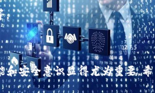 tiaoti杭州数字货币交易APP使用指南与推荐/tiaoti

杭州, 数字货币, 交易APP, 加密货币/guanjianci

### 引言

在数字经济快速发展的背景下，数字货币作为一种新兴的投资和支付工具，越来越受到大众的关注。在杭州，这座以科技创新著称的城市，数字货币交易APP也如雨后春笋般涌现，吸引了大量用户的参与。但对普通用户而言，如何选择一款适合自己的数字货币交易应用、如何安全地进行交易，却是一个不小的挑战。

本文将详细介绍杭州的数字货币交易APP，包括其选择标准、特色功能、使用注意事项等信息，帮助用户更好地理解和参与数字货币交易。同时，我们还将探索一些常见问题，期望通过详细的解答来提升用户的知识水平和安全意识。

### 数字货币交易APP的基本概念

在深入讨论前，我们先来了解一下数字货币交易APP的基本概念。数字货币交易应用程序，通常是指可以帮助交易者购买、出售或者交换各种数字资产的移动应用。这些资产包括比特币、以太坊、瑞波币等多种加密货币，通过这些平台，用户能够方便地实现交易和投资。

现代的数字货币交易APP不仅仅局限于交易功能，还提供了丰富的市场资讯、技术分析工具以及社交互动功能，为用户提供更全面的服务。

### 为什么选择杭州的数字货币交易APP？

杭州以其创新和包容的经济环境，吸引了大量的区块链和数字货币企业。在杭州，不仅有丰富的数字货币交易APP可供选择，还有许多致力于创新和用户体验的团队。

1. **本地化服务**：杭州的数字货币交易平台通常提供更贴近本地用户的服务，支持本地支付方式，提供中文客服等。
  
2. **便捷的使用体验**：由于科技公司集中，杭州的数字货币交易APP在用户体验设计上普遍较好，提供更友好的界面和操作流程。

3. **安全性保障**：许多杭州的交易平台都具备较强的安全技术团队，对用户账户和交易信息进行加密，减少安全隐患。

4. **多样化的交易选择**：杭州的数字货币交易APP往往支持多种数字资产交易，用户能够根据自己的风险偏好选择合适的交易项目。

### 可能相关的问题

在选择和使用数字货币交易APP时，用户可能会遇到以下几个常见问题：

1. **怎样选择适合自己的数字货币交易APP？**
2. **数字货币交易有哪些风险，如何规避？**
3. **如何在数字货币交易中提高收益？**
4. **数字货币交易APP与传统股票交易平台的区别是什么？**
5. **如何进行安全的数字货币交易？**

### 怎样选择适合自己的数字货币交易APP？

选择合适的数字货币交易APP是投资数字货币的第一步，以下是一些选型建议。

1. **安全性**：在选择交易APP时，用户首要考虑的是安全性。了解该平台的安全措施，比如数据加密、双重认证等。查看是否有过安全事件的记录，公平处理用户投诉的能力。

2. **手续费**：数字货币交易通常会涉及交易手续费，平台的手续费设置对用户的利润影响非常大。用户需要清楚了解每种交易类型的收费标准，并与其它平台进行比较。

3. **用户界面与经验**：良好的用户体验和易用的界面可以大大提升用户的操作效率。试玩不同的平台，选择一个界面友好、操作简便的APP。

4. **支持的数字货币种类**：根据个人投资的需求，选择支持的货币种类较全的APP。大多数用户可能会关注主流的比特币、以太坊等，但对于有些人来说，投资小众货币的机会也很重要。

5. **客服支持**：在使用过程中，用户不可避免会遇到问题。因此，良好的客服支持是非常必要的。确保平台提供快速响应的客服渠道，并能够解决用户的各类问题。

### 数字货币交易有哪些风险，如何规避？

数字货币交易的风险主要体现在以下几个方面。

1. **市场风险**：数字货币价格波动剧烈，投资者可能在短期内遭受巨大损失。因此，了解市场走势，合理配置资产，制定适合自己的投资策略至关重要。

2. **技术风险**：集中式交易所和去中心化交易所各有其优劣，但在数字货币领域，技术失误、黑客攻击和网络中断对投资者都是巨大的潜在风险。选择知名平台并使用强密码、启用双重认证等措施，可以减少这类风险。

3. **规制风险**：不同地区对数字货币的监管政策不同，杭州的用户需要时刻关注国家和地方的相关法规，以免受影响。

4. **心理风险**：由于市场波动性大，投资者会产生恐慌和贪婪等情绪，影响理性决策。因此，控制情绪，锻炼自己的心理素质，避免盲目追涨杀跌，是规避心理风险的关键。

5. **骗子与欺诈风险**：市场上存在大量的诈骗项目和虚假承诺的投资机会，用户需保持高度警惕。建议选择正牌渠道和经过审核的项目进行投资，避免私下交易或参与不知名的项目。

### 如何在数字货币交易中提高收益？

提高数字货币交易收益需要掌握一定的技巧和经验。

1. **市场分析**：掌握市场的基本分析和技术分析工具，比如K线图、成交量、MACD等指标，能够帮助用户更客观地做出买卖决策。

2. **多样化投资**：将资金分散到多种数字货币中，可降低风险并提高收益机会。例如，除了主流币种，也可以关注一些潜力项目。

3. **跟随市场动态和新闻**：市场环境瞬息万变，用户需密切关注行业动态和新消息，及时调整投资策略。

4. **定期审查投资组合**：定期检查自己的投资组合，评估哪些币种表现良好，哪些表现不佳，及时作出调整，以实现最优收益。

5. **心态稳定**：在交易过程中，保持理性和耐心，避免情绪化操作。在制定好交易计划后，严格按照计划执行，避免随意改变策略。

### 数字货币交易APP与传统股票交易平台的区别是什么？

数字货币交易APP与传统股票交易平台在多个方面存在明显区别。

1. **市场时间**：传统股票市场有特定的交易时间限制，而数字货币交易则是24小时不间断交易，极大提高了交易的灵活性。

2. **资产类型**：股票主要是企业的所有权的代表，而数字货币则是基于区块链技术的加密资产，涵盖了多种不同的经济模型和应用场景。

3. **去中心化与集中化**：虽然一些股票交易所也是去中心化的，但大多数股票交易都依赖于中央交易所的监管与管理，而数字货币市场的去中心化程度更高，用户可以通过私钥完全掌控自己的资产。

4. **市场波动性**：数字货币市场的波动性通常高于股票市场，虽然高风险也伴随着高收益的机会，但这要求投资者更加谨慎。

5. **法规环境**：传统股票市场相对成熟，监管政策完整，而数字货币交易则依赖于不断变化的法律环境，投资者须保持警觉，及时更新法规知识。

### 如何进行安全的数字货币交易？

安全是数字货币交易的重中之重，用户应采取以下措施来保护自己。

1. **使用靠谱的平台**：选择信誉良好的数字货币交易APP，并查看其用户评价和安全记录。

2. **启用安全功能**：一定要启用平台提供的安全功能，如双重认证、短信验证等，提升账户的安全性。

3. **定期更新密码**：定期更改交易平台的登陆密码，避免使用简单易猜的密码，最好使用密码管理器生成安全随机密码。

4. **保持警惕**：不随意点击不明链接，避免下载未知来源的APP或使用公共Wi-Fi进行交易，保护自己的个人隐私和资金安全。

5. **了解区块链技术**：增加对整个区块链和加密货币技术的了解，掌握一些基本的安全知识，例如区块链的钱包管理，了解私钥的重要性等。

### 结语

随着数字货币市场的不断发展，相关的交易APP也在不断完善和创新。对于杭州的用户来说，合理选择数字货币交易APP、提升自身的交易技能和安全意识显得尤为重要。希望本文的分享能够帮助普通用户更好地理解和参与数字货币交易，迎接数字经济带来的机遇与挑战。