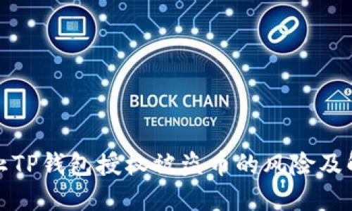 如何防止TP钱包授权被盗币的风险及解决方案